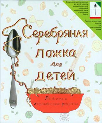 Серебряная ложка для детей. Любимые итальянские рецепты )