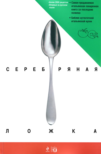 Серебряная ложка. Итальянская поваренная книга )