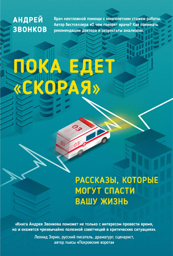 Пока едет Скорая . Рассказы, которые могут спасти вашу жизнь
