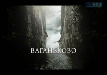 Городские легенды. Ваганьково