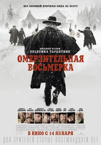 Омерзительная восьмерка / The Hateful Eigh ENG