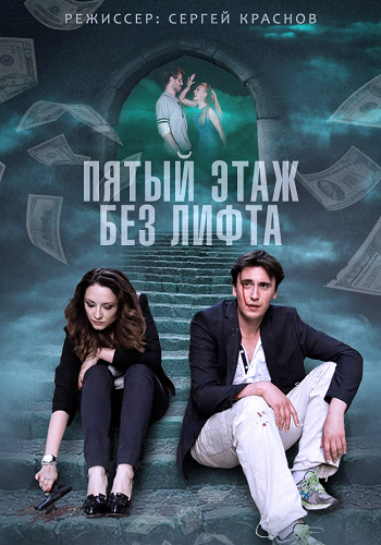 Пятый этаж без лифта (1-4 серии из 4)