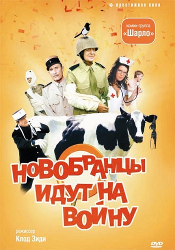 Новобранцы идут на войну / Les bidasses s'en vont en guerre DUB+MVO