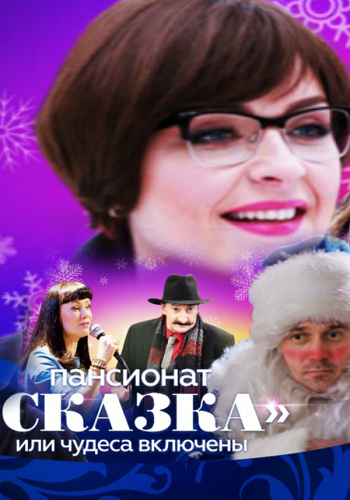 Пансионат Сказка , или Чудеса включены (1-4 серии из 4)