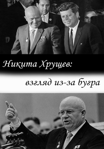Никита Хрущев: взгляд из-за бугра / Никита Хрущев: взгляд из-за бугра