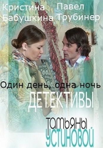 Один день, одна ночь (1-4 серии из 4)