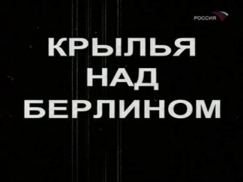 Крылья над Берлином. Забытая операция