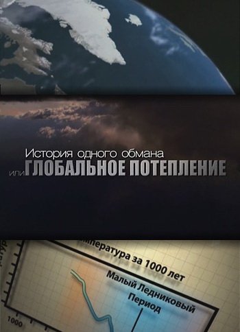 История одного обмана, или Глобальное похолодание