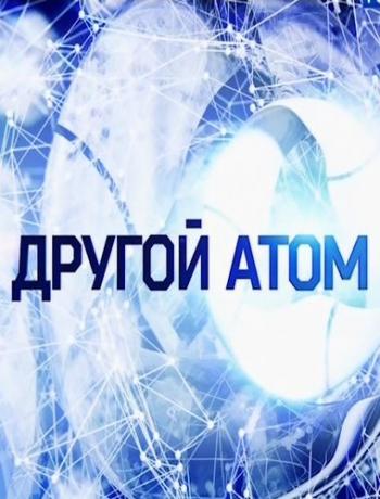 Другой атом