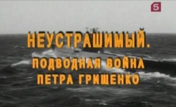 Неустрашимый. Подводная война Петра Грищенко