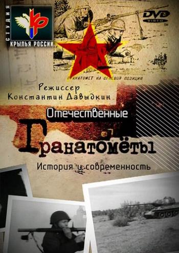 Отечественные гранатомёты. История и современность (1-4 серии из 4)