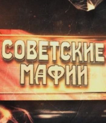 Советские мафии. Жирный Сочи