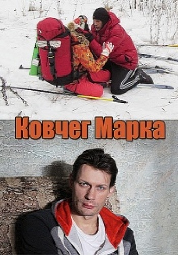 Ковчег Марка (1-4 серии из 4)