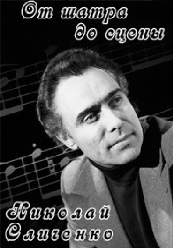 Николай Сличенко. От шатра до сцены
