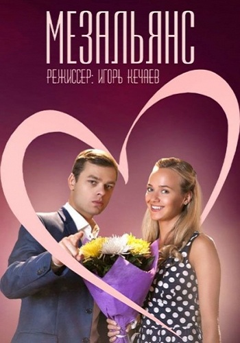 Мезальянс (1-4 серии из 4)