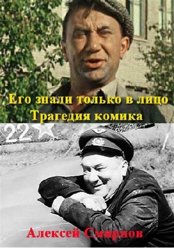 Его знали только в лицо. Трагедия комика