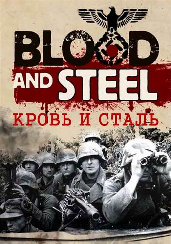 Кровь и сталь (3 серии из 3) / Blood and Steal VO