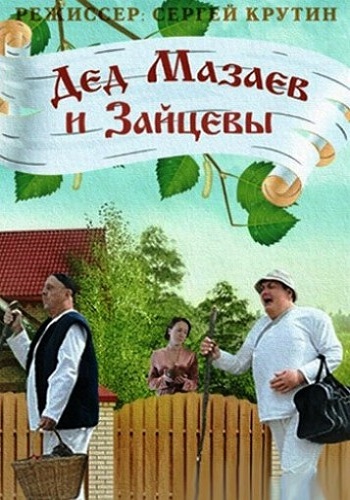 Дед Мазаев и Зайцевы (1-4 серии из 4)