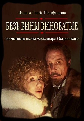 Без вины виноватые (1-4 серии из 4)