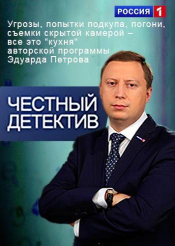 Честный детектив - История одного убийцы (Эфир от 28.02.2015) (ТК Россия-1 )