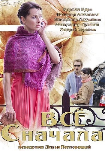 Всё сначала (1-4 серии из 4)