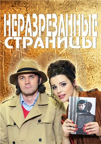 Неразрезанные страницы (1-4 серии из 4)