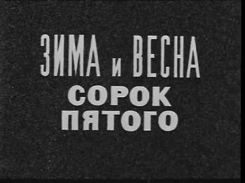 Зима и весна сорок пятого (4 серии из 4)