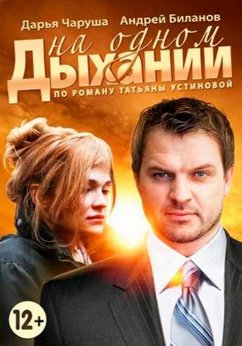 На одном дыхании (1-4 серии из 4)