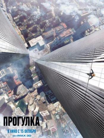 Прогулка / The Walk DUB