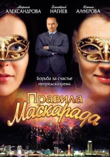 Правила маскарада (1-16 серии из 16) )