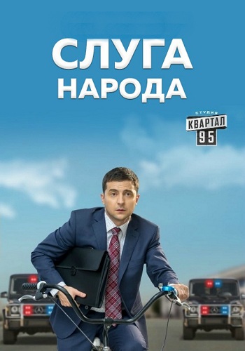 Слуга народа (1-24 серии из 24 + Постскриптум)