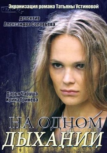 На одном дыхании (1-4 серии из 4)