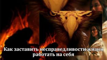 Как заставить несправедливости жизни работать на себя