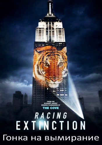 Гонка на вымирание / Racing Extinction DVO