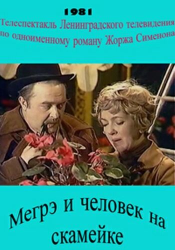 Мегрэ и человек на скамейке