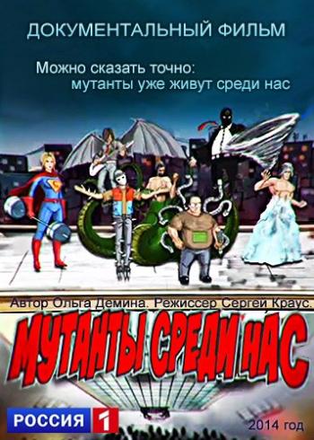 Мутанты среди нас