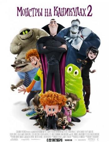 Монстры на каникулах 2 / Hotel Transylvania 2 DUB