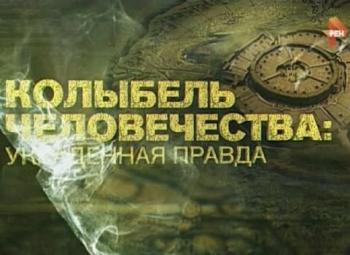 Колыбель человечества - украденная правда (Эфир от 04.12.2015)