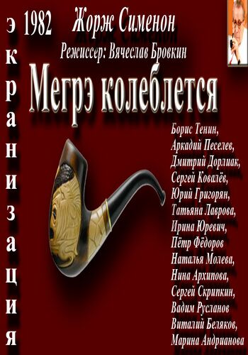 Мегрэ колеблется (2 серии)