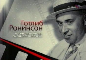 Готлиб Ронинсон. Несмешная жизнь смешного человека