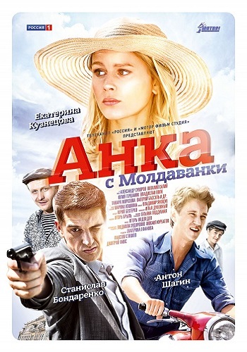 Анка с Молдаванки (1-10 серии из 10)