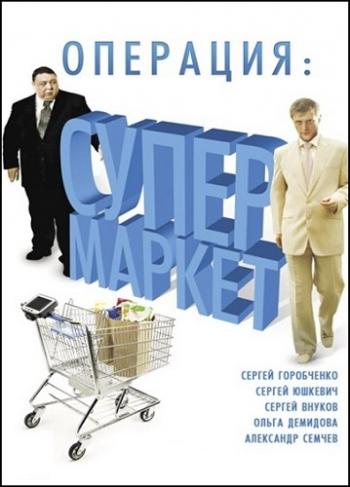Операция: Супермаркет (1-6 серии из 6)
