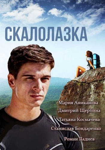 Скалолазка / Рожденная мечтать (1-8 серии из 8)