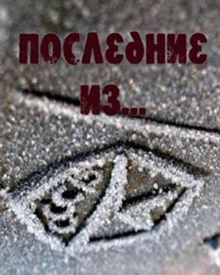 Последние из... . Компьютер