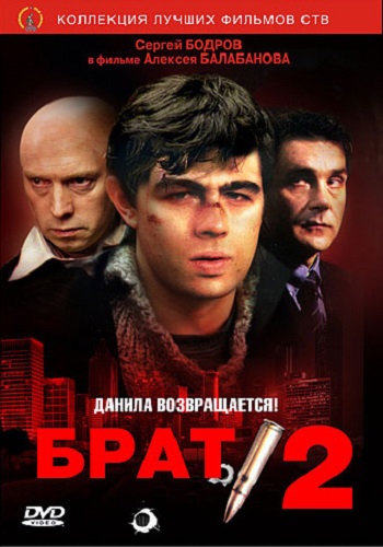 Брат 2