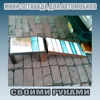 Мини эстакада для автомобиля своими руками