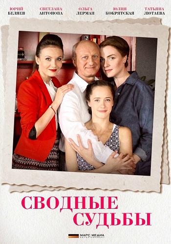Сводные судьбы (1-4 серии из 4)