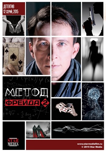 Метод Фрейда 2 (1-12 серии из 12)