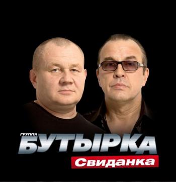 Бутырка - Cвидaнкa