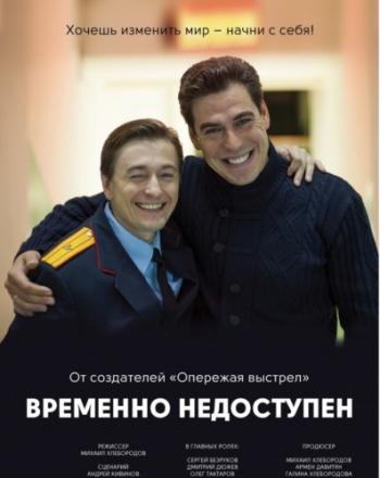 Временно недоступен (1-8 серии из 8)
